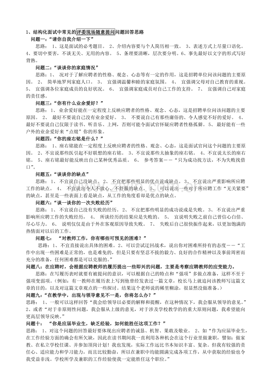 教师招聘结构化面试试题全集90页.doc_第1页