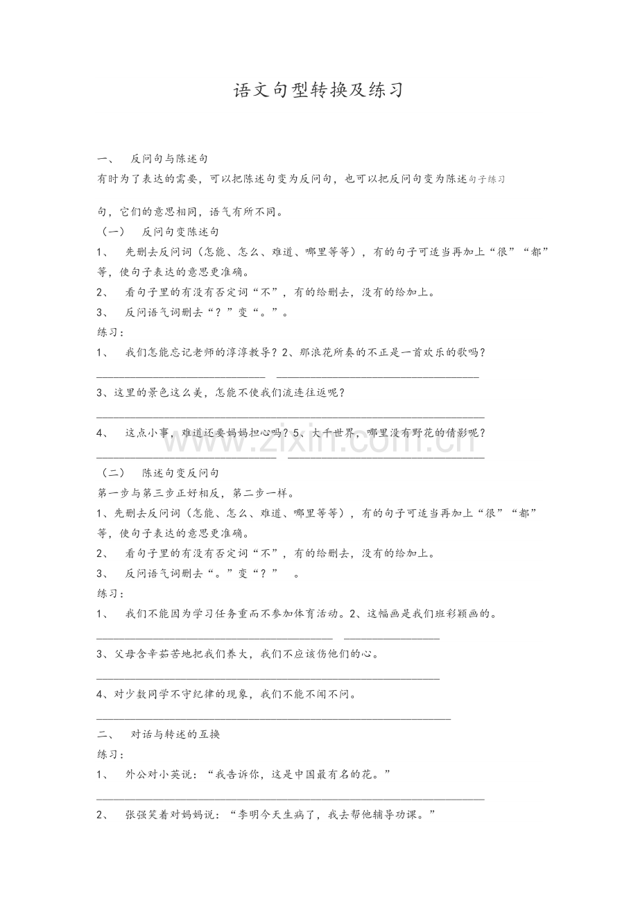 语文句型转换及练习.doc_第1页