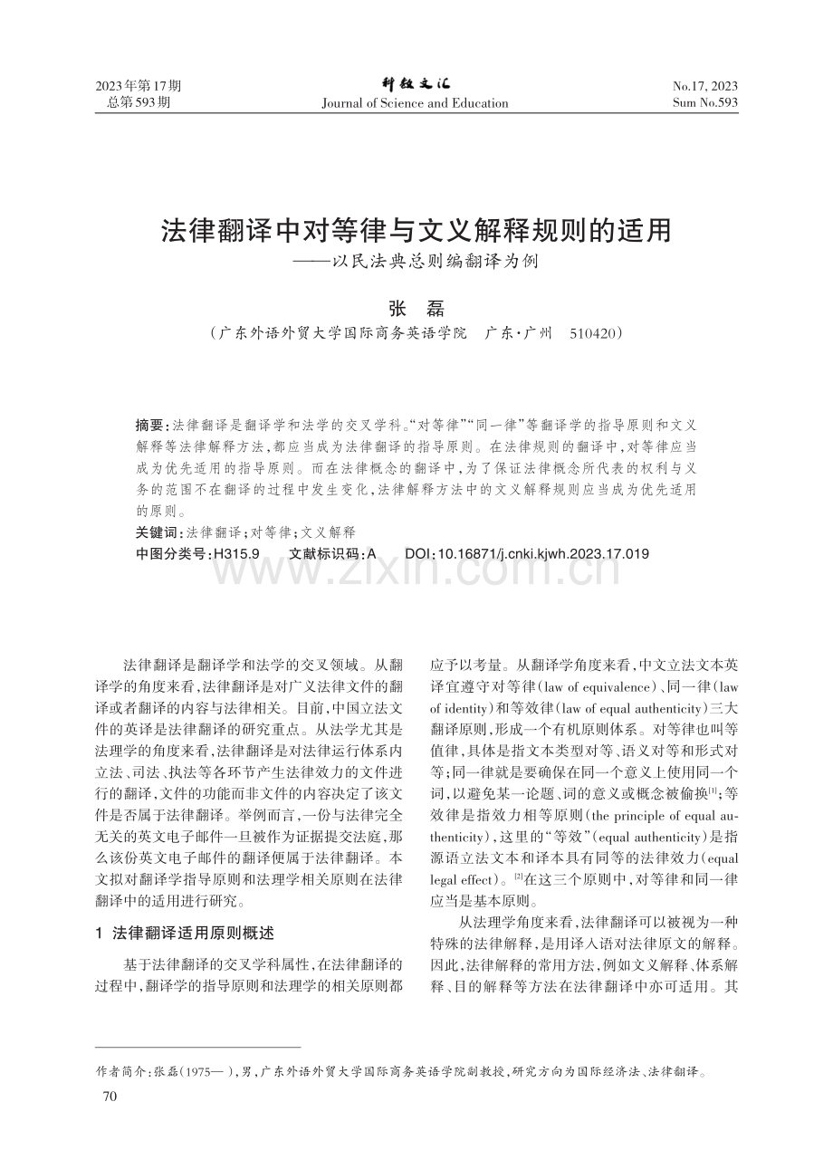 法律翻译中对等律与文义解释规则的适用——以民法典总则编翻译为例.pdf_第1页