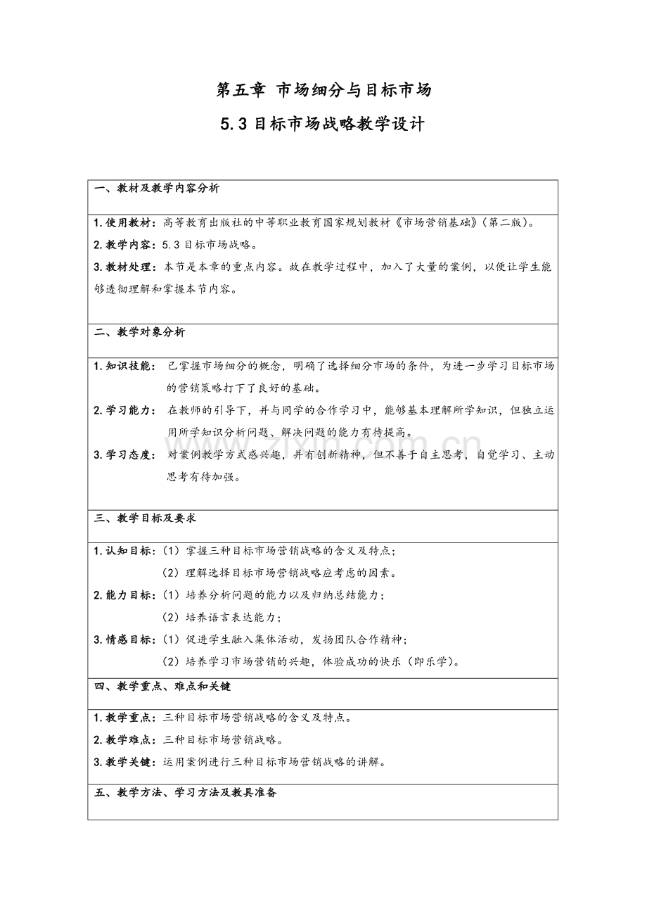 目标市场战略教学设计.doc_第1页