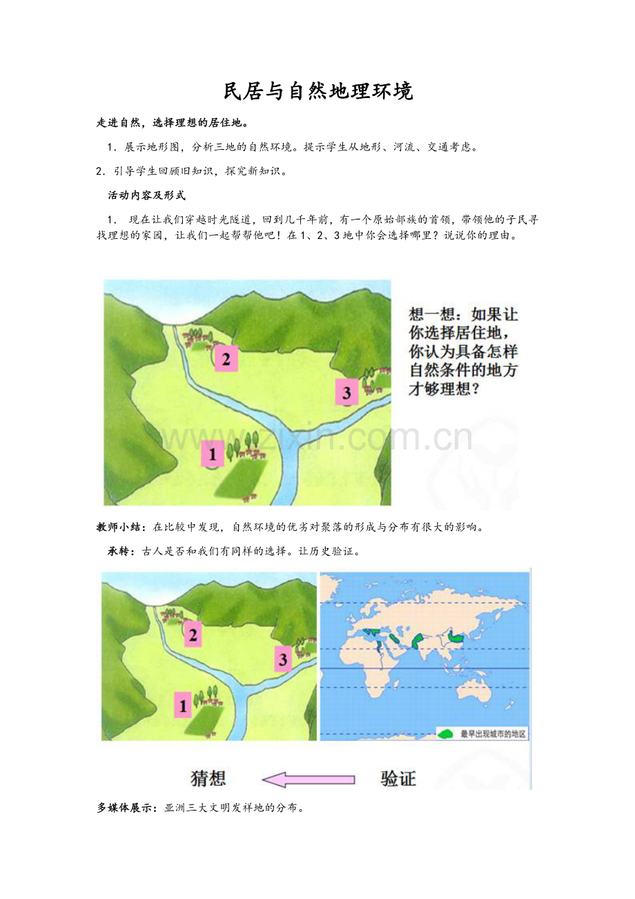 民居与自然地理环境.doc_第1页