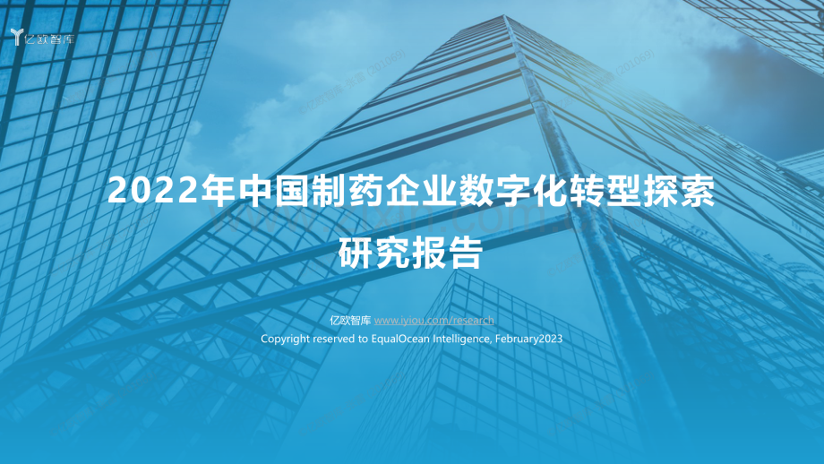 2022中国制药企业数字化转型探索.pdf_第1页