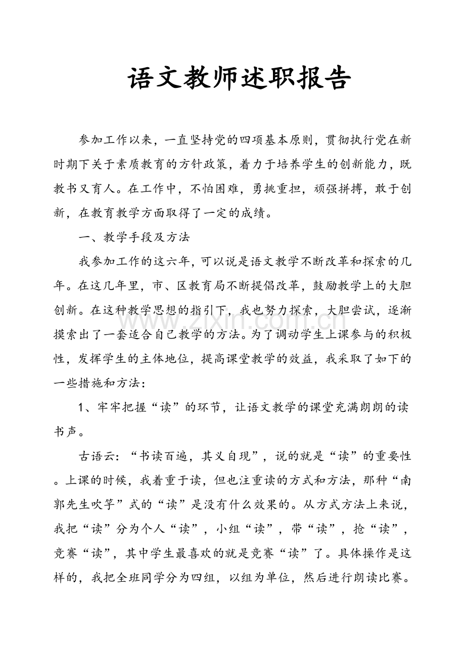 语文教师述职报告.doc_第1页