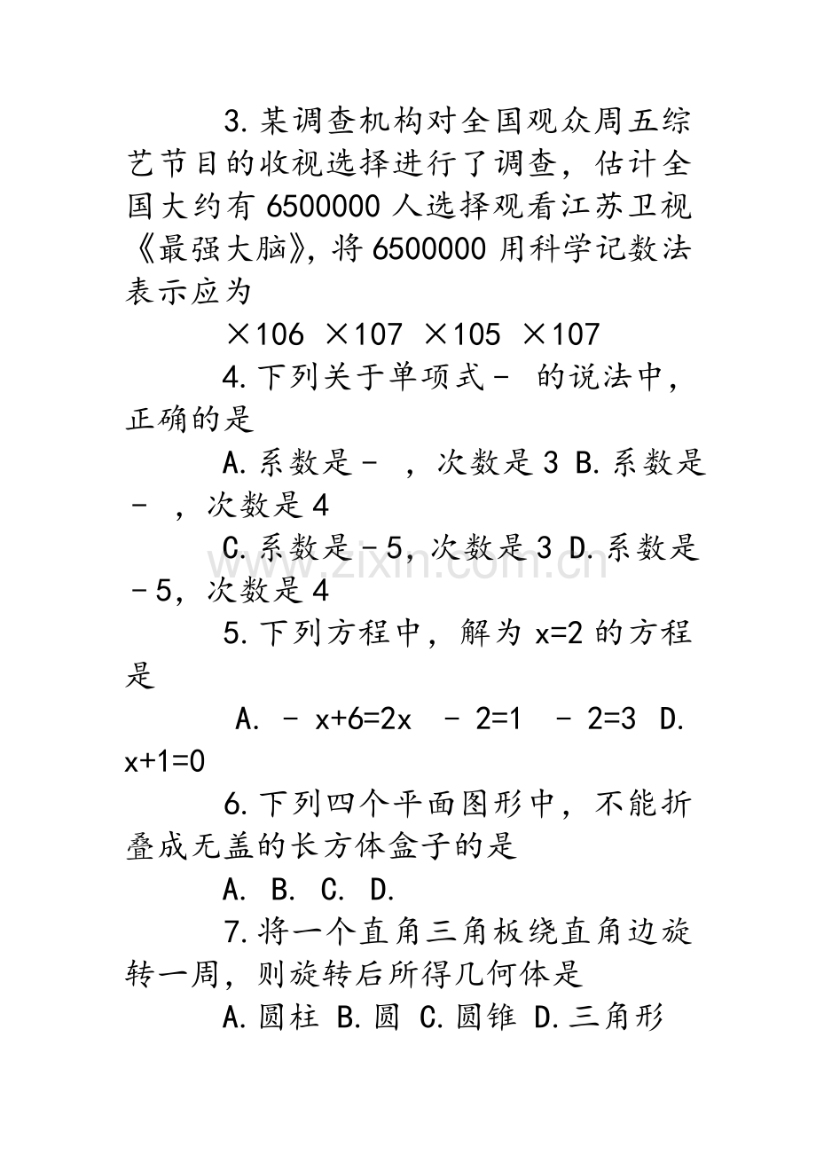 苏教版初一数学上册期末测试卷-苏教版七年级上册数学.doc_第2页