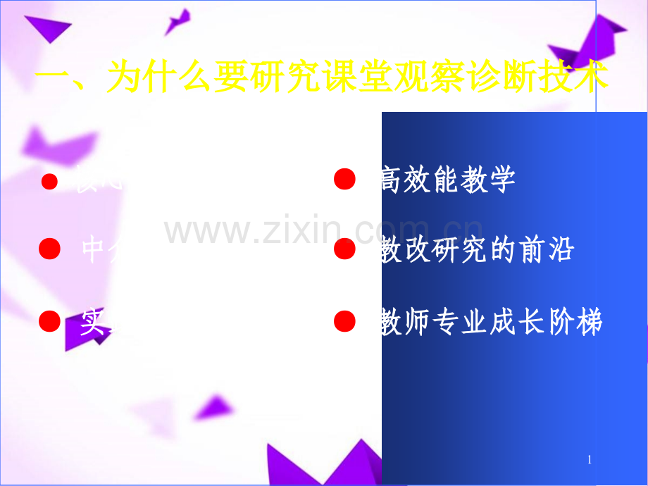 课堂教学观察诊断技术.ppt_第1页