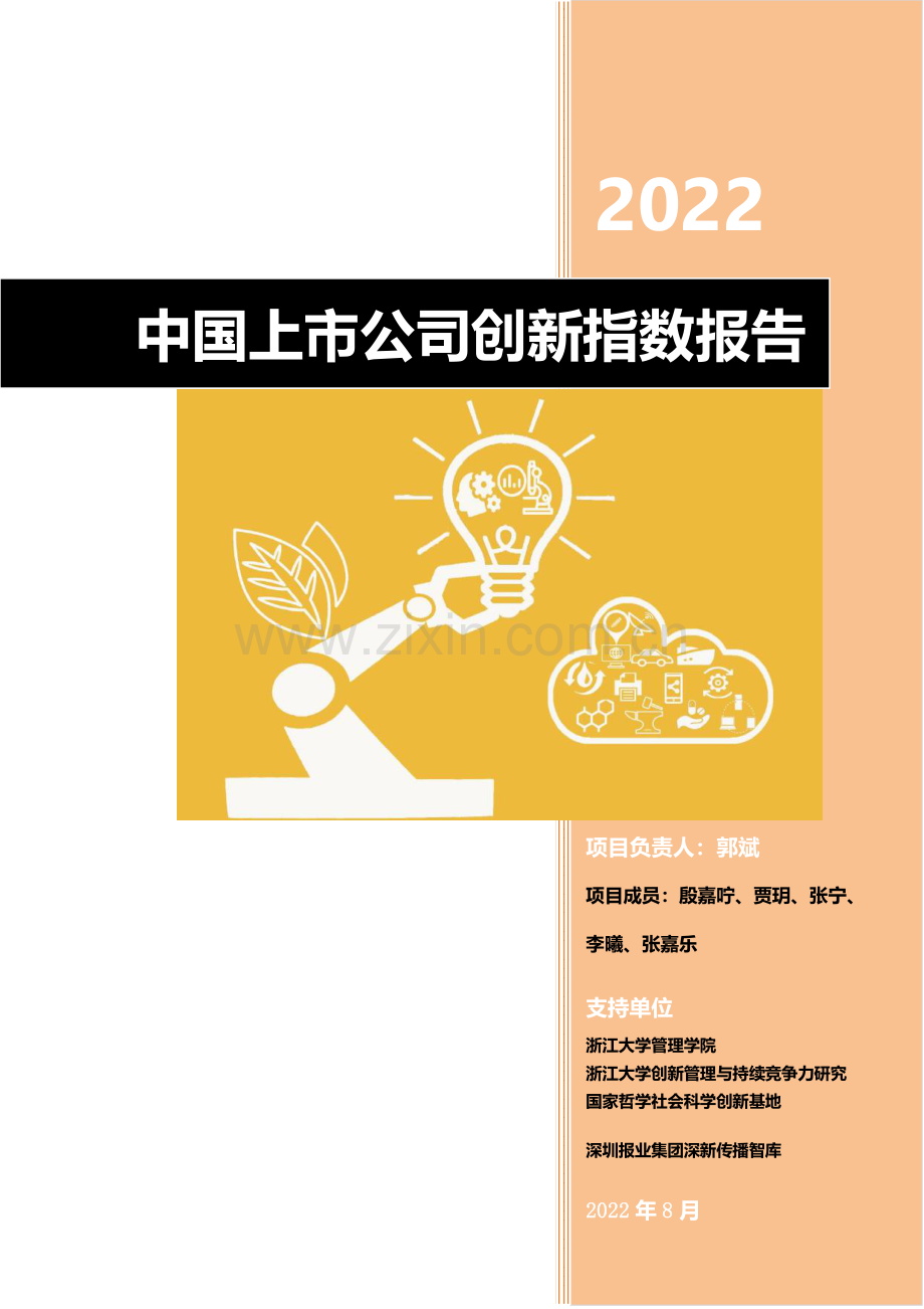 2022中国上市公司创新指数报告.pdf_第2页