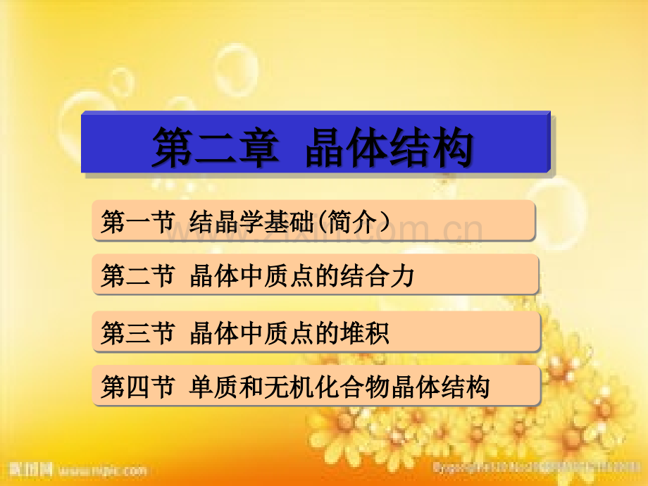 第二章-晶体结构.ppt_第1页