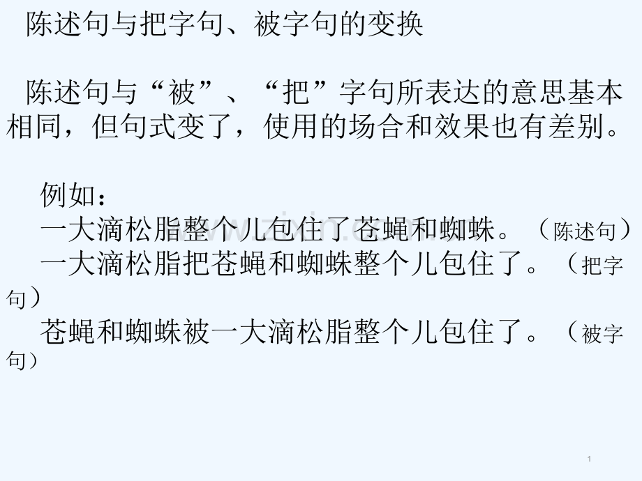 语文陈述句改把、被字句复习练习.ppt_第1页