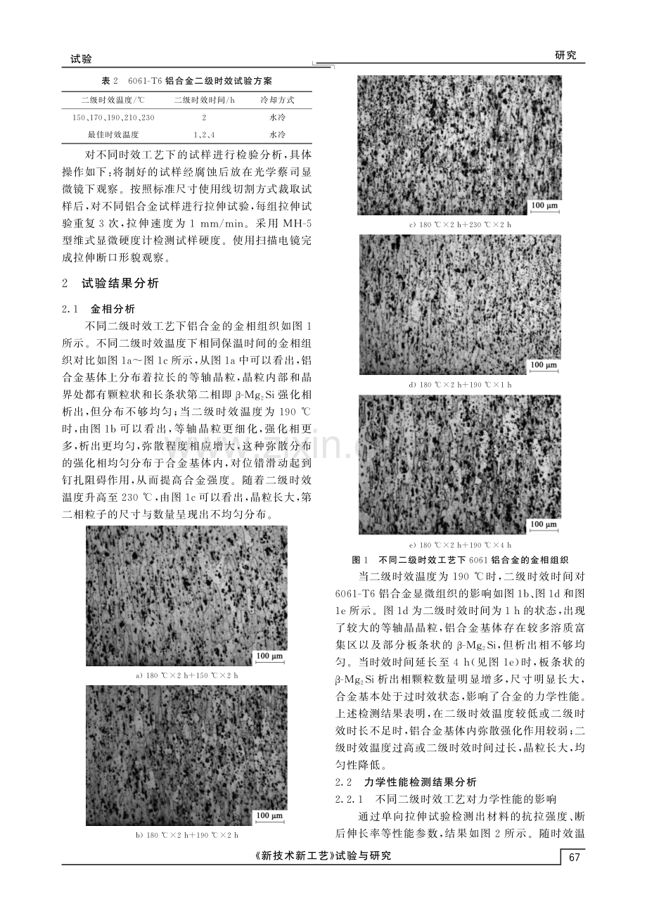 二级时效工艺对6061铝合金力学性能和组织的影响.pdf_第2页