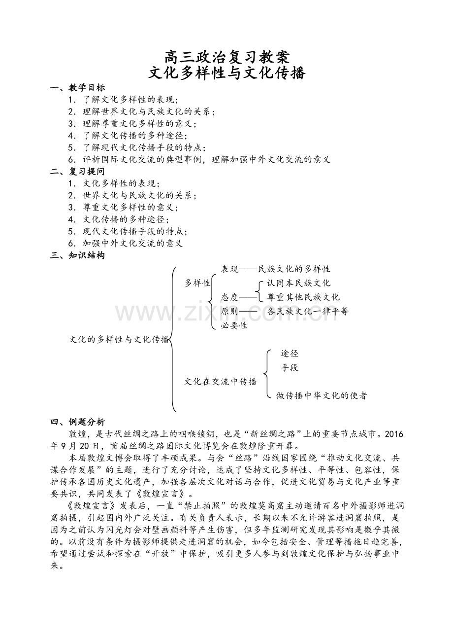 文化多样性与文化传播教案.doc_第1页