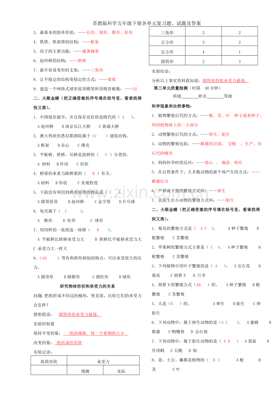 苏教版科学五年级下册各单元复习题、试题及答案.doc_第2页