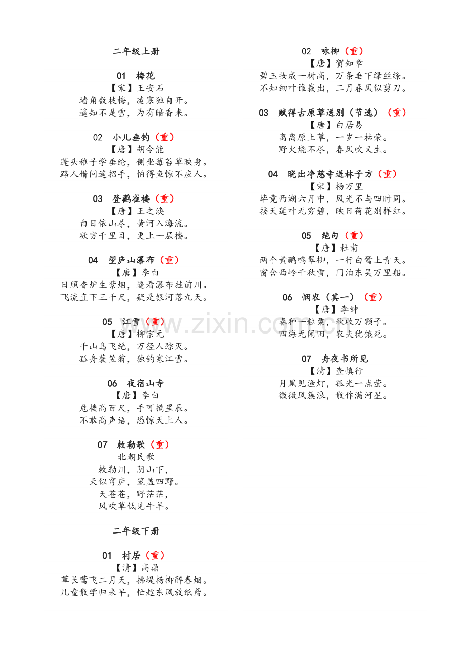 统编1-6年级-112首古诗.doc_第2页