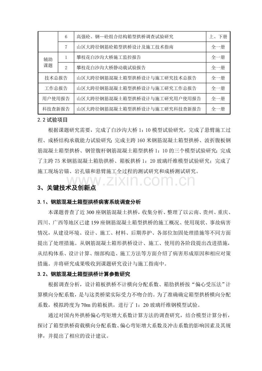 山区大跨径钢筋混凝土箱型拱桥的设计及施工技术研究.docx_第2页