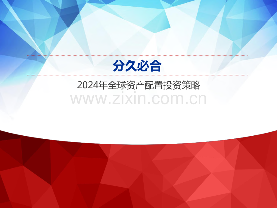 2024年全球资产配置投资策略：分久必合.pdf_第1页