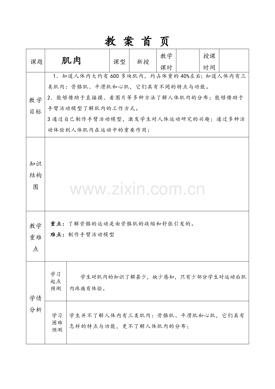 苏教版科学四下《肌肉》教案.doc_第1页