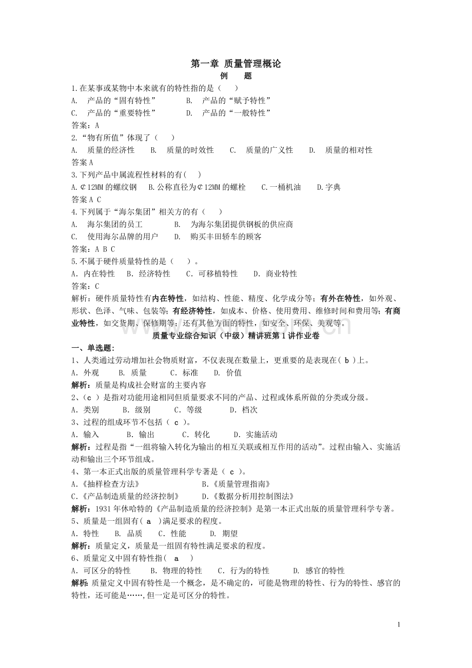 质量专业综合知识中级质量管理概论.doc_第1页