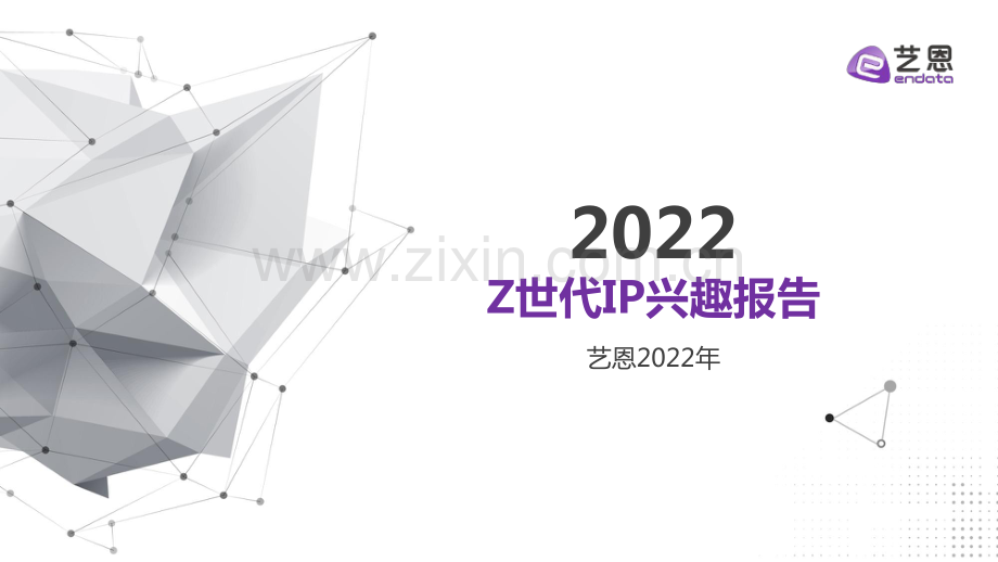 2022年Z世代IP兴趣报告.pdf_第1页