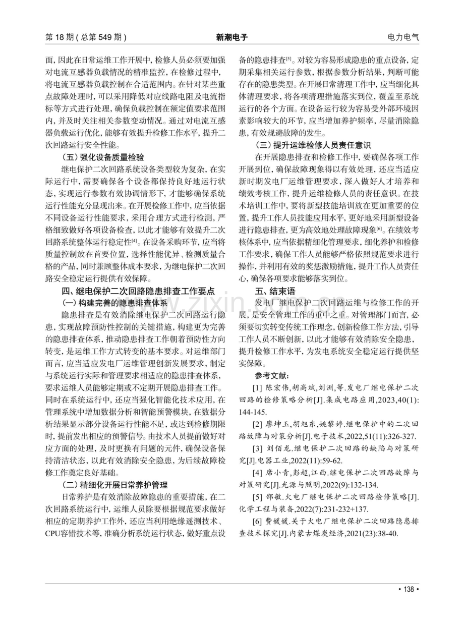 发电厂继电保护二次回路检修工作要点分析.pdf_第3页