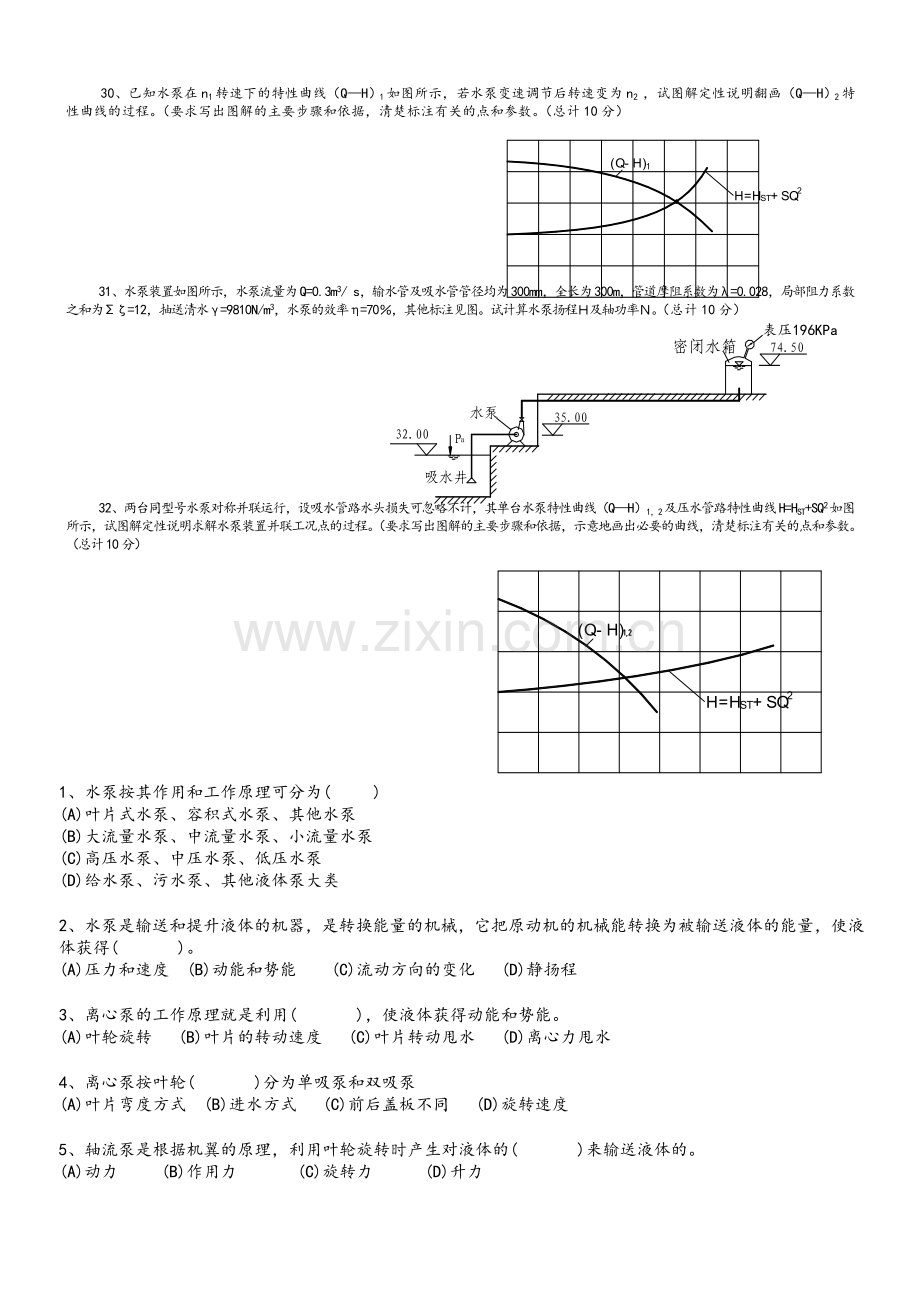 泵与泵站试题(复习材料A).doc_第2页