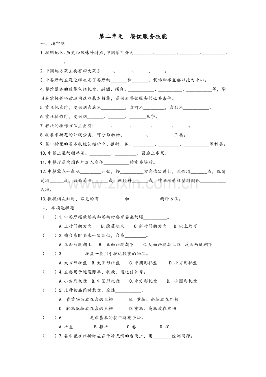 第二单元--餐饮服务技能测试题及答案.doc_第1页