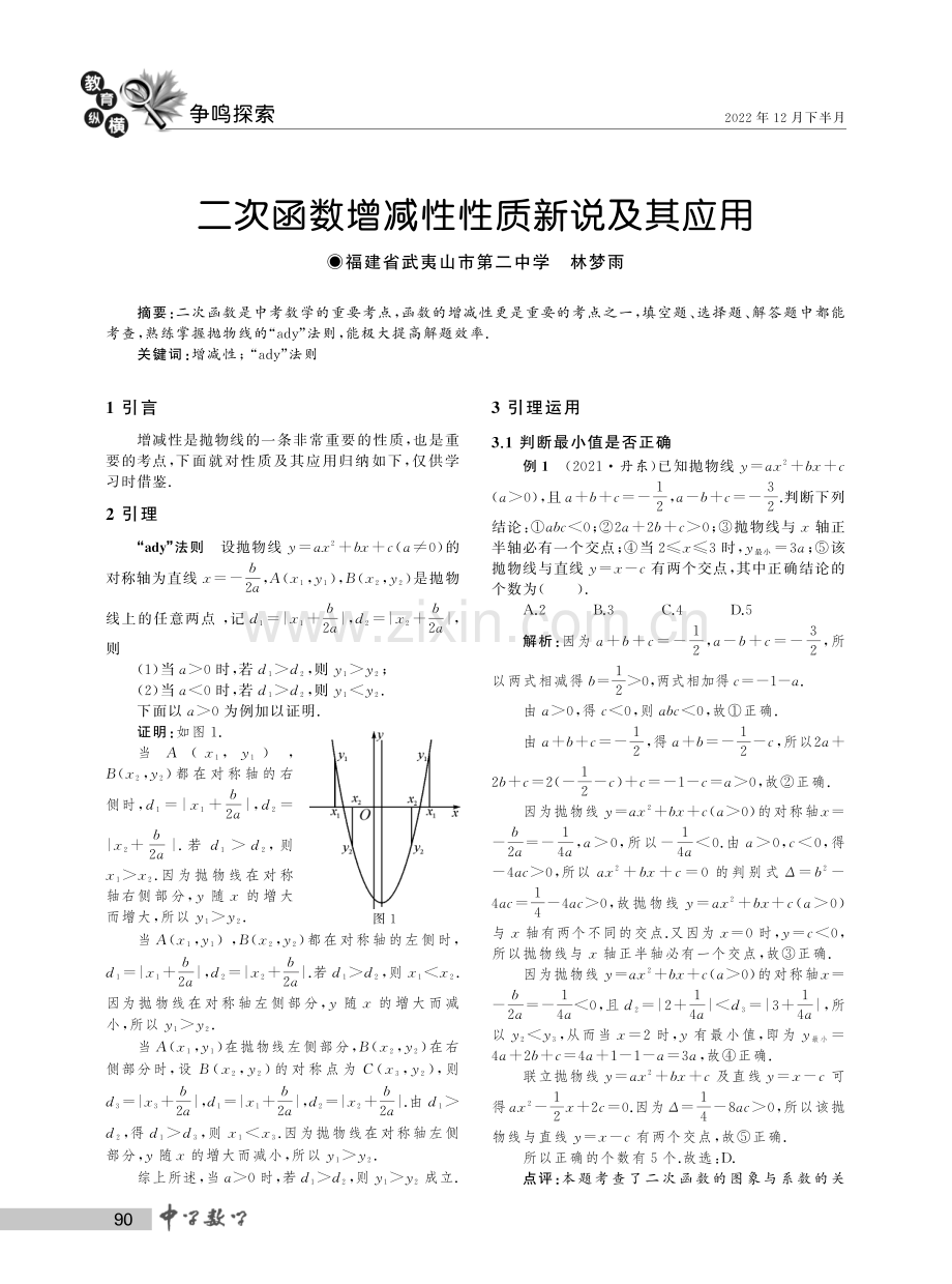 二次函数增减性性质新说及其应用.pdf_第1页