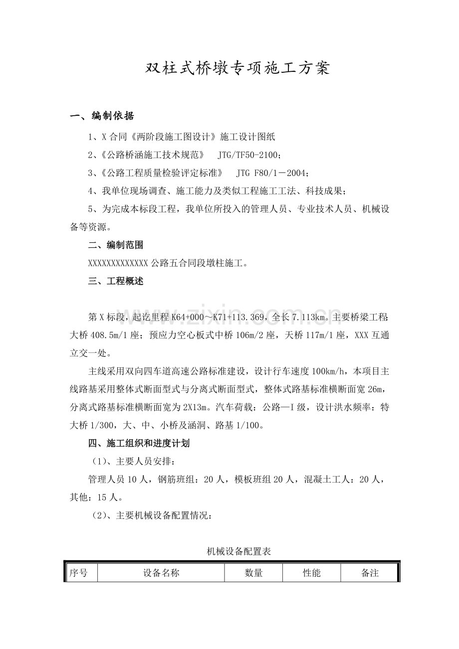 公路双柱式桥墩专项施工方案.docx_第2页