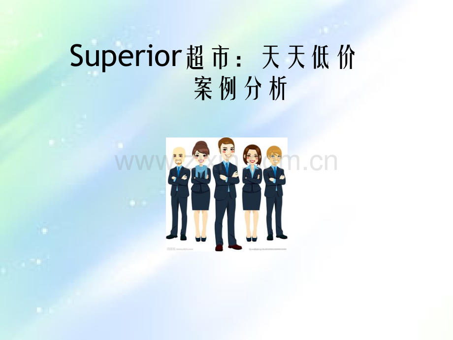 超市案例分析.ppt_第1页