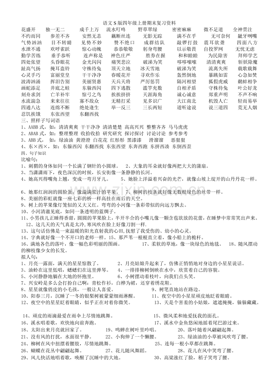 语文S版四年级上册期末复习资料.doc_第2页