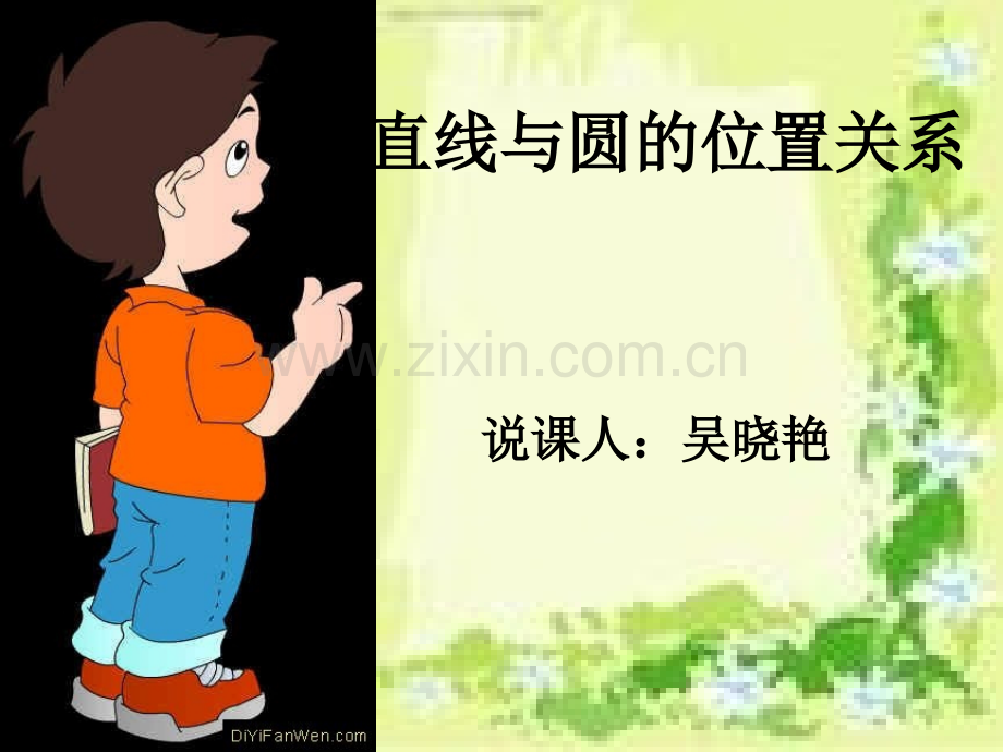 初中数学直线与圆的位置关系说课.pptx_第1页