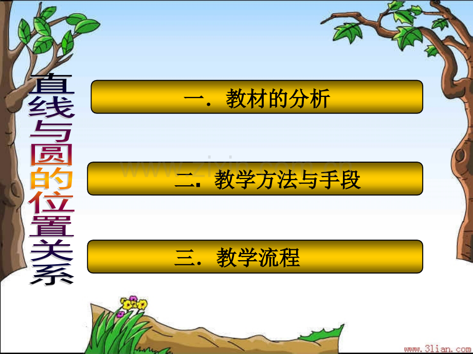 初中数学直线与圆的位置关系说课.pptx_第2页