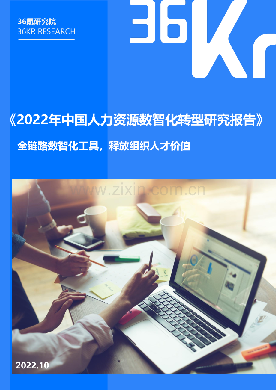 2022年中国人力资源行业数智化转型研究报告.pdf_第1页