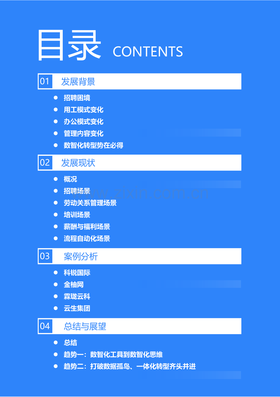 2022年中国人力资源行业数智化转型研究报告.pdf_第3页