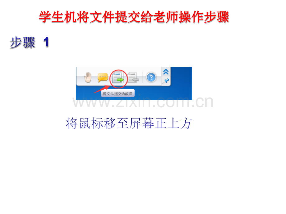 极域电子教室学生端提交文件的操作方法.pptx_第1页