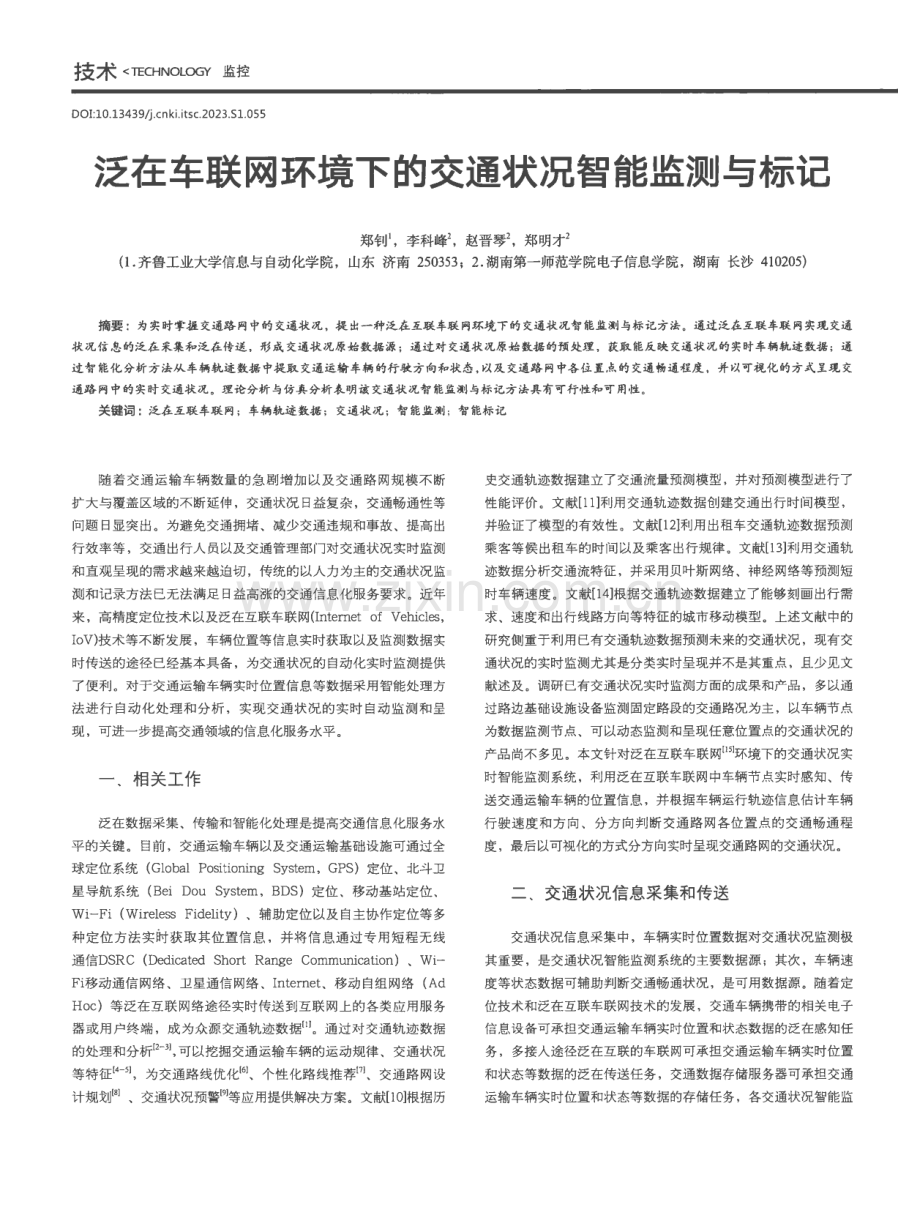 泛在车联网环境下的交通状况智能监测与标记.pdf_第1页