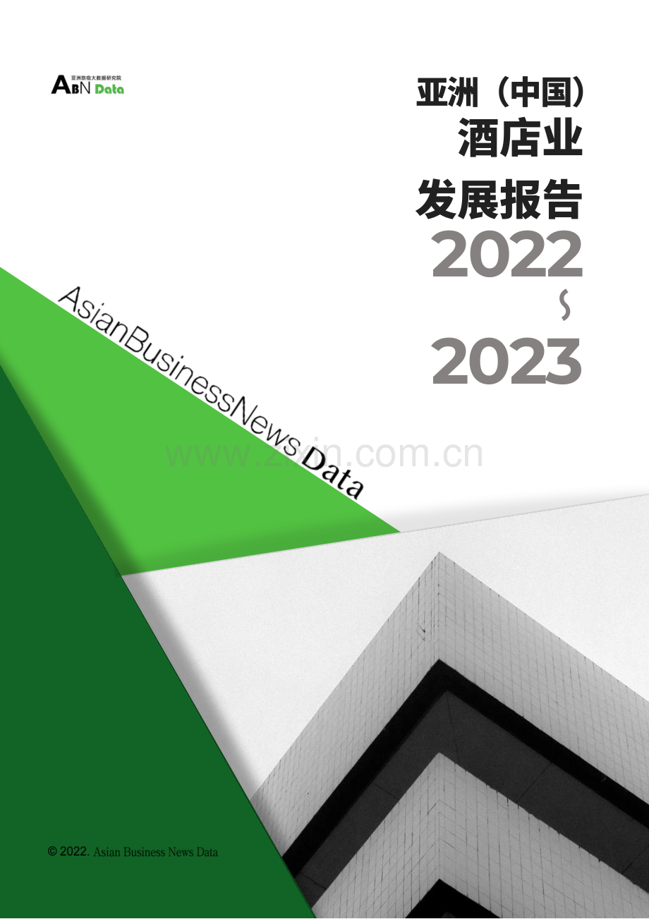 2022-2023亚洲（中国）酒店业年度发展报告.pdf_第1页