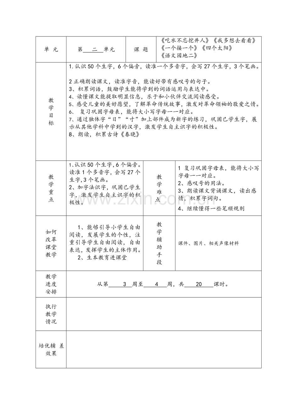 统编部一年级下册各单元教学计划表格式.doc_第2页