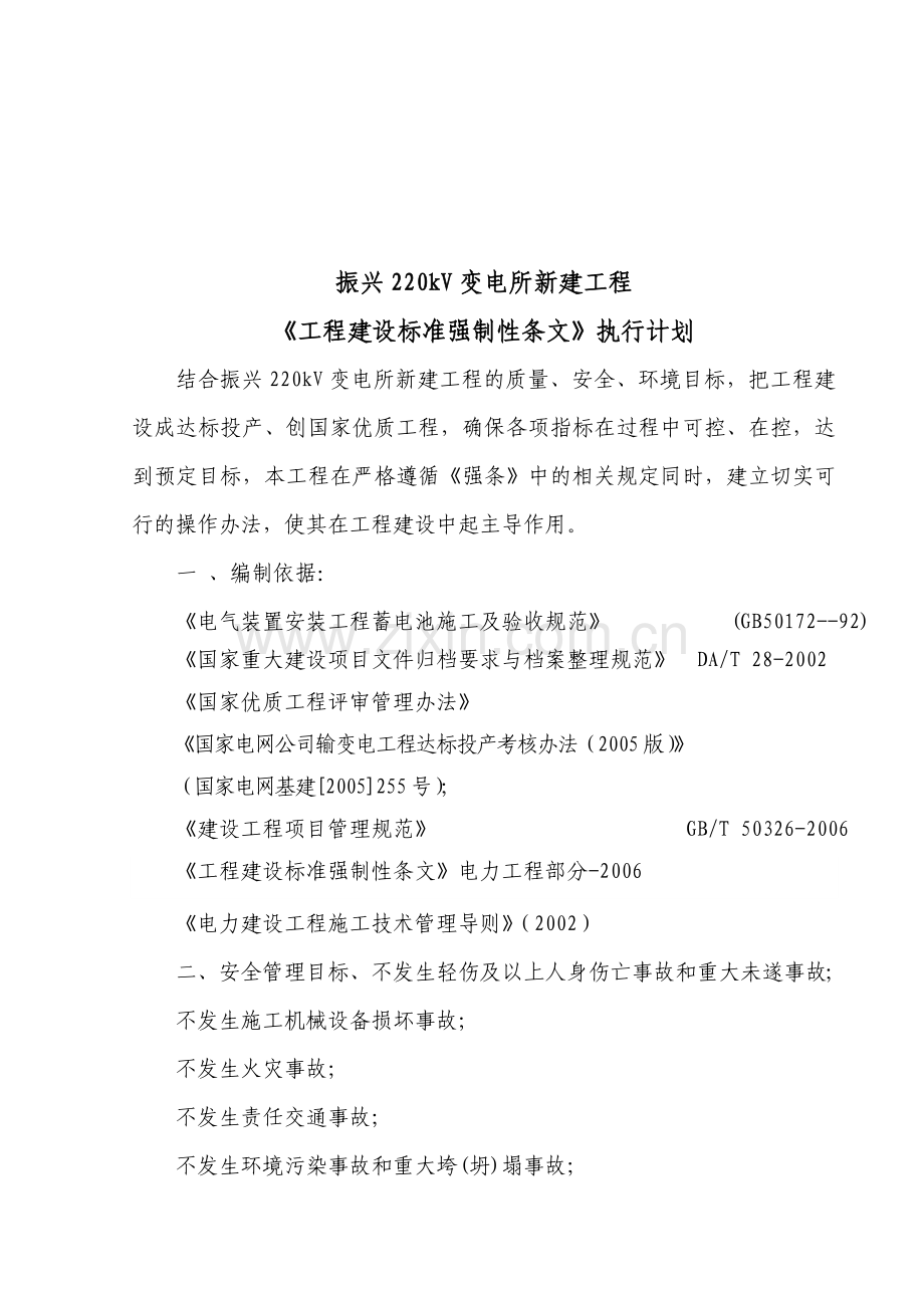 220kV变电所新建工程工程建设标准强制性条文实施计划电气安装部分.docx_第1页