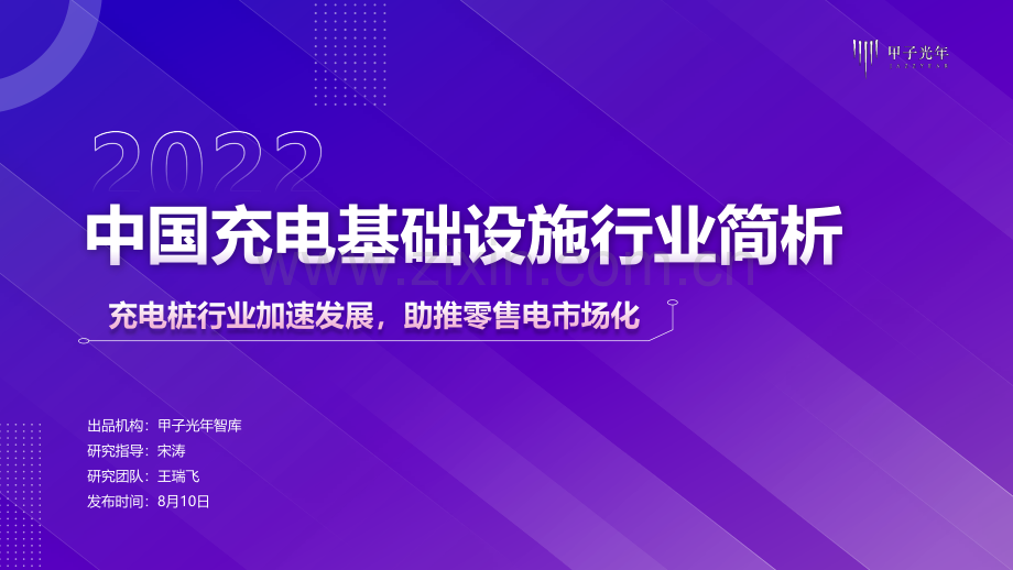 2022年中国充电基础设施行业简析.pdf_第1页