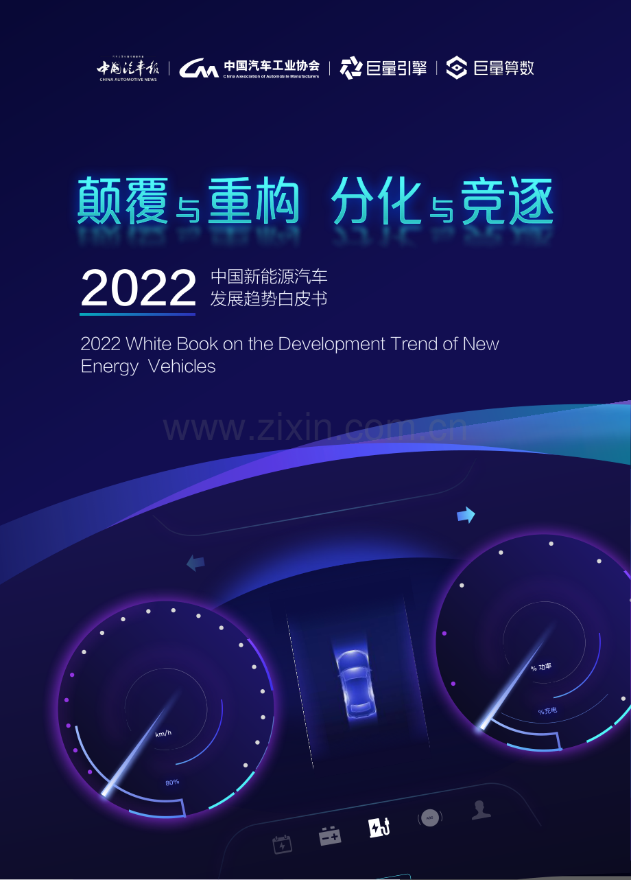 2022年中国新能源汽车发展趋势白皮书.pdf_第1页