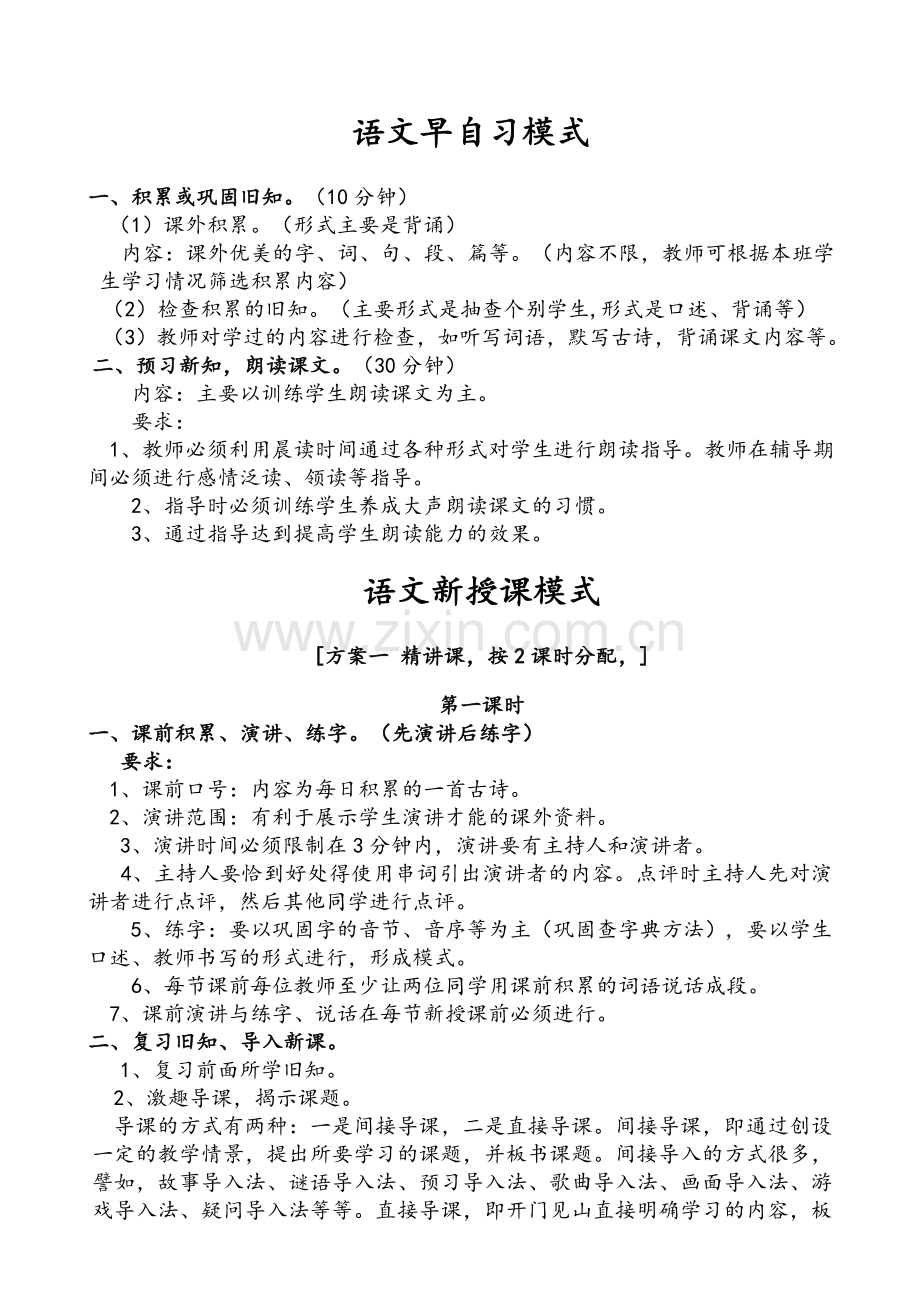 语文早自习模式.doc_第1页