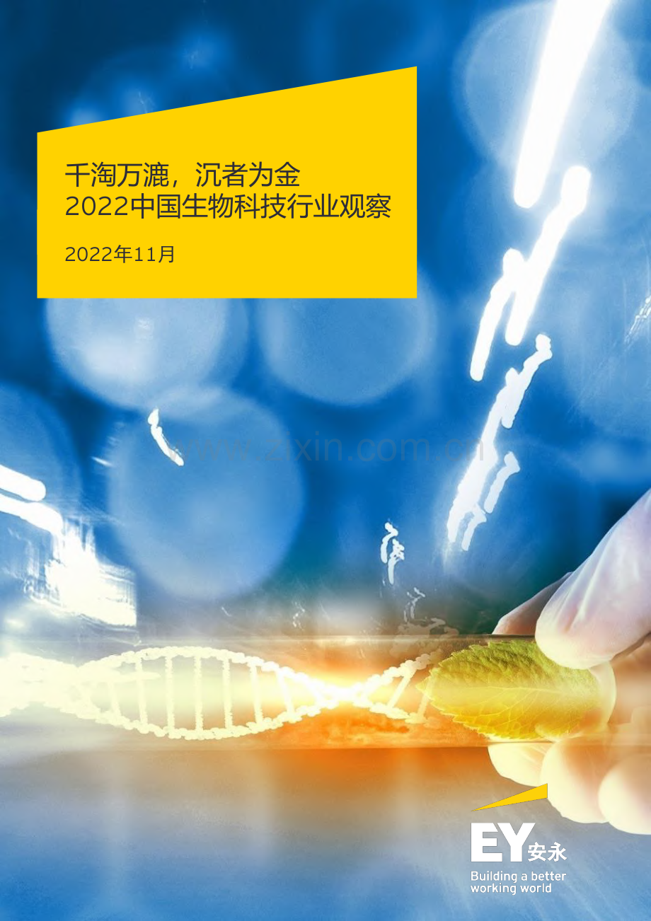 2022中国生物科技行业观察.pdf_第1页