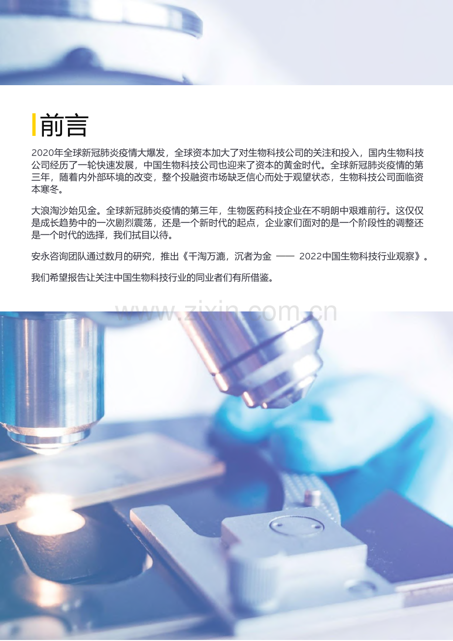 2022中国生物科技行业观察.pdf_第3页