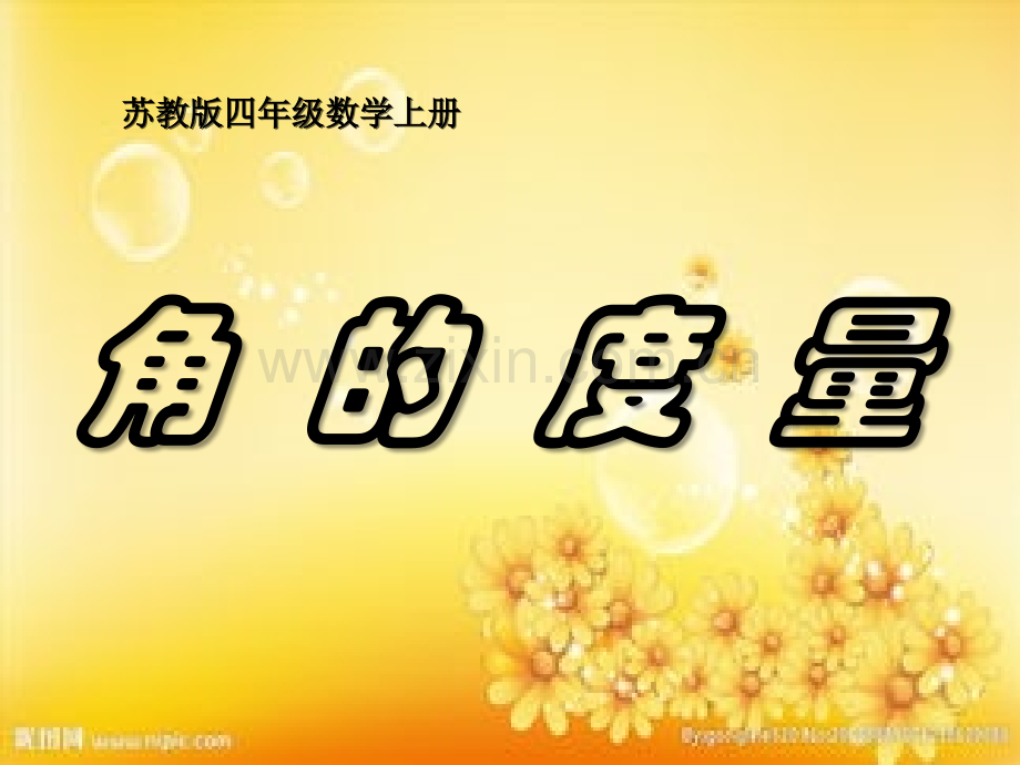 苏教版数学四年级上册《角的度量》.ppt_第1页