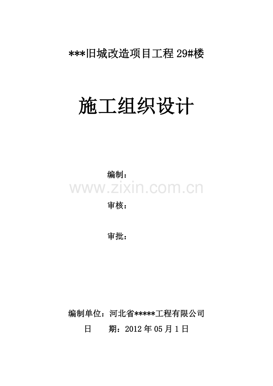 旧城改造项目工程施工组织设计.docx_第1页