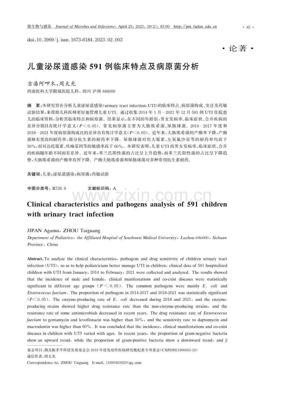 儿童泌尿道感染591例临床特点及病原菌分析.pdf_第1页