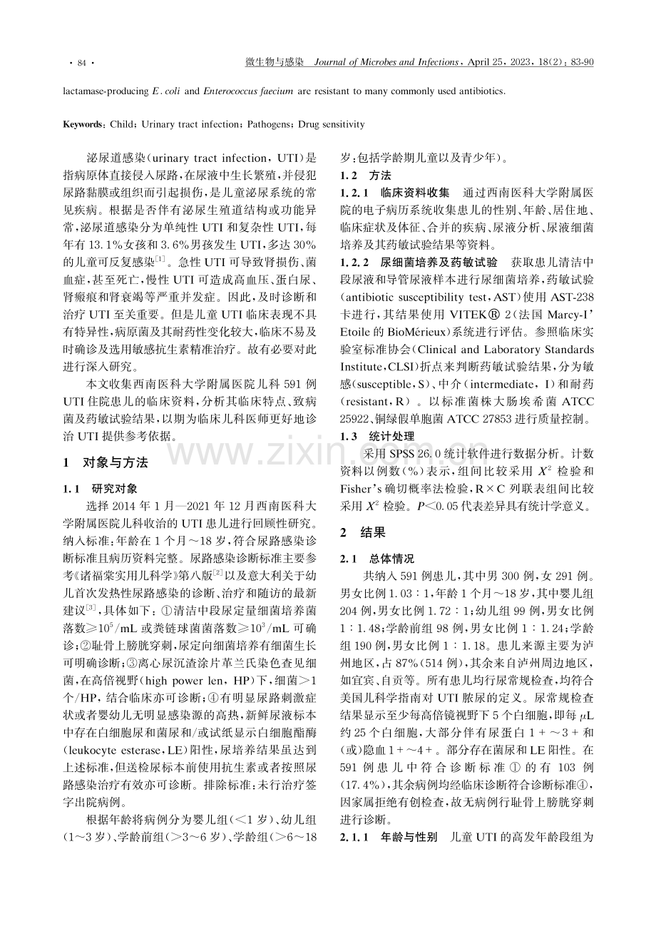 儿童泌尿道感染591例临床特点及病原菌分析.pdf_第2页