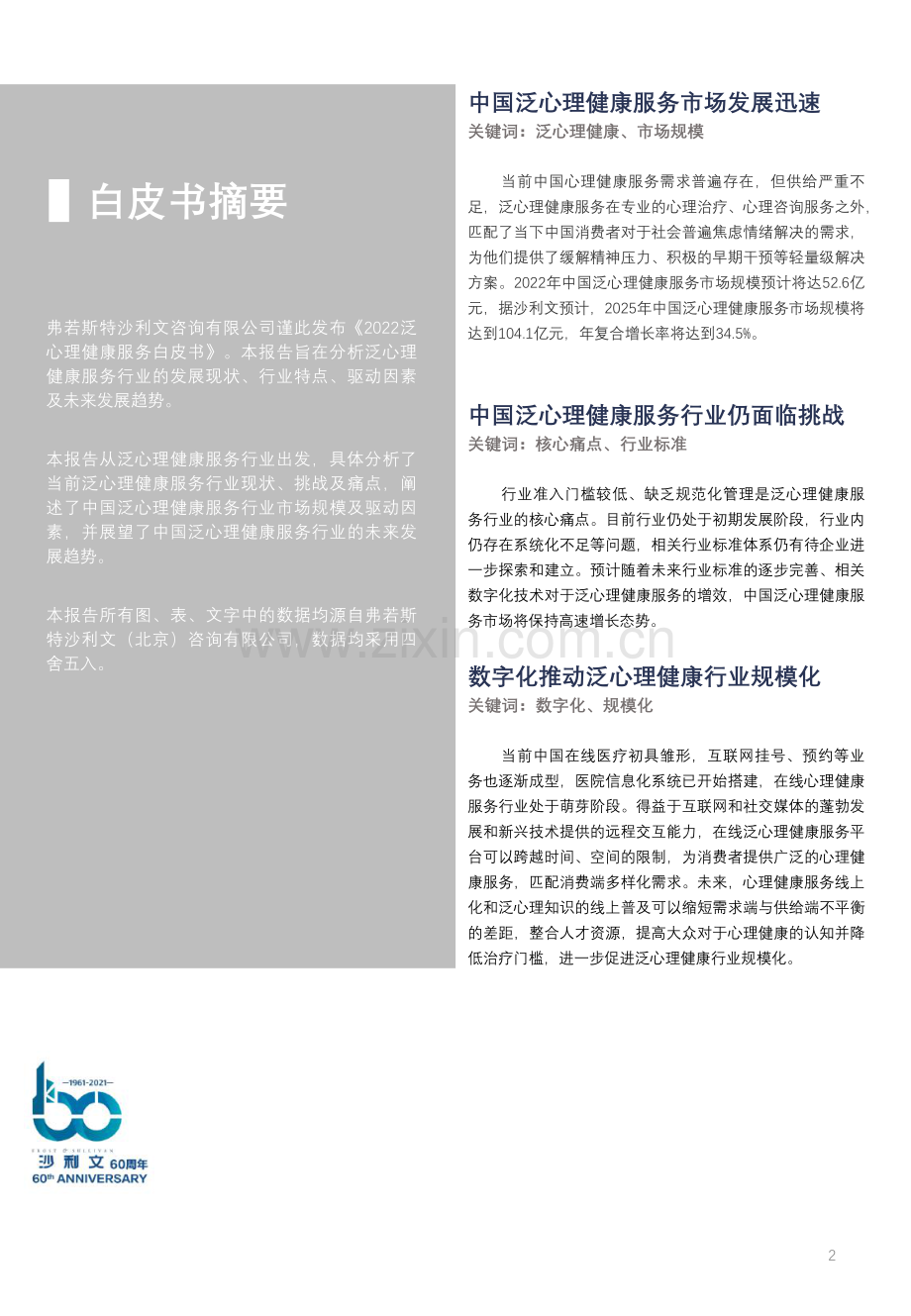 2022年中国泛心理健康服务白皮书.pdf_第2页