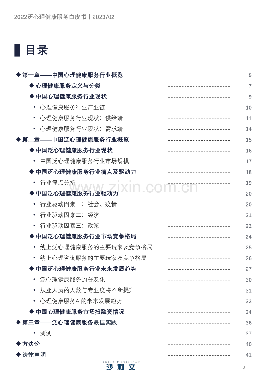 2022年中国泛心理健康服务白皮书.pdf_第3页