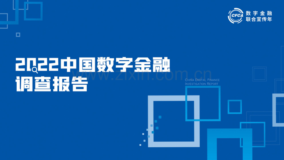 2022中国金融银行数字化调查报告.pdf_第1页