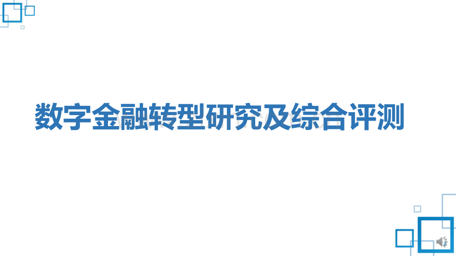 2022中国金融银行数字化调查报告.pdf_第2页